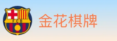 金花棋牌 Logo